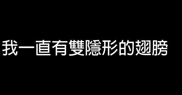 我一直有雙隱形的翅膀 0 (0)