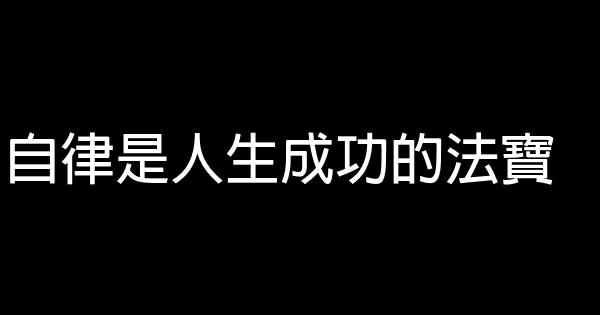 自律是人生成功的法寶 0 (0)