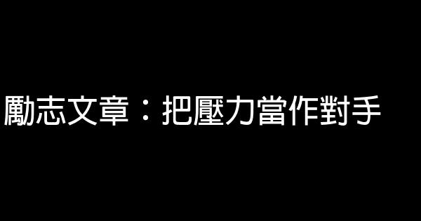 勵志文章：把壓力當作對手 0 (0)