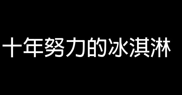 十年努力的冰淇淋 0 (0)