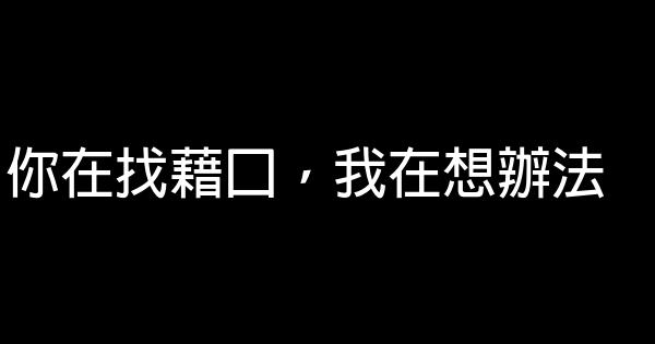 你在找藉口，我在想辦法 0 (0)