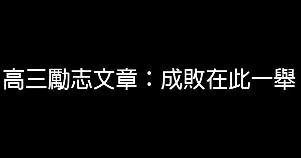 高三勵志文章：成敗在此一舉 0 (0)