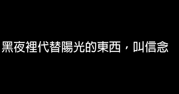 黑夜裡代替陽光的東西，叫信念 0 (0)