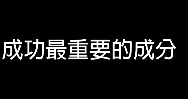 成功最重要的成分 0 (0)