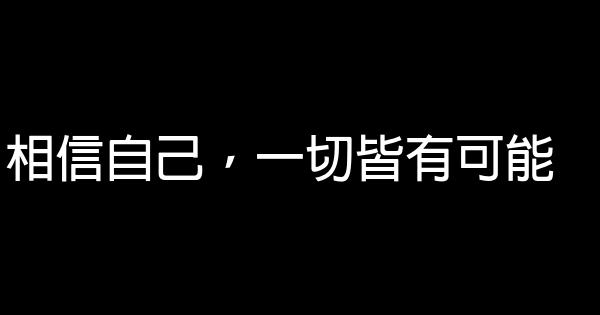 相信自己，一切皆有可能 0 (0)