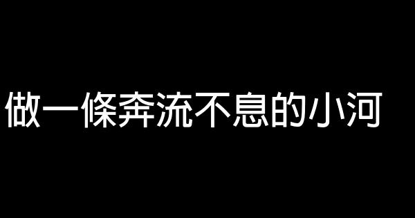 做一條奔流不息的小河 0 (0)