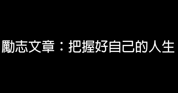 勵志文章：把握好自己的人生 0 (0)