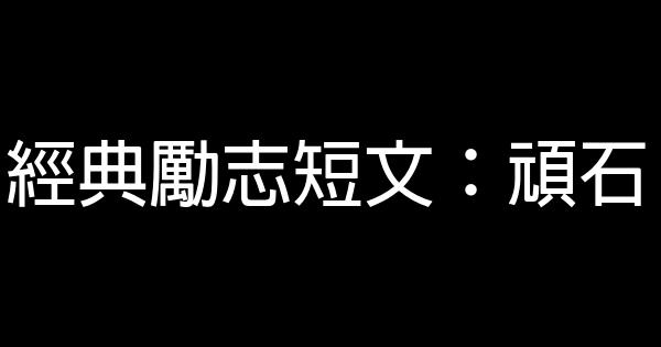 經典勵志短文：頑石 0 (0)