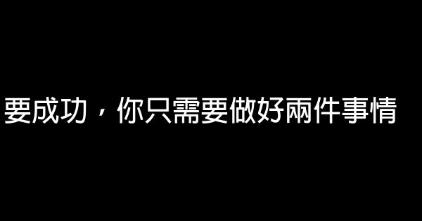 要成功，你只需要做好兩件事情 0 (0)