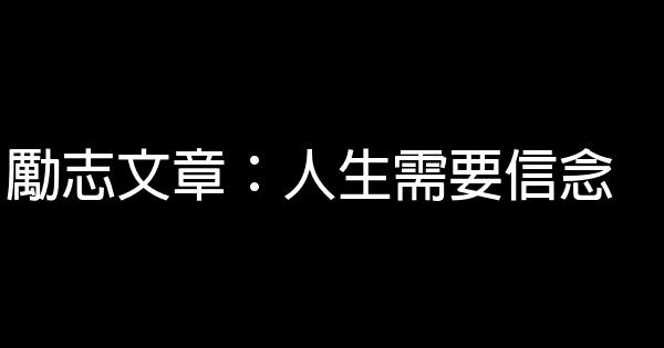 勵志文章：人生需要信念 0 (0)