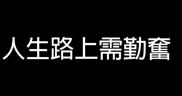 人生路上需勤奮 0 (0)