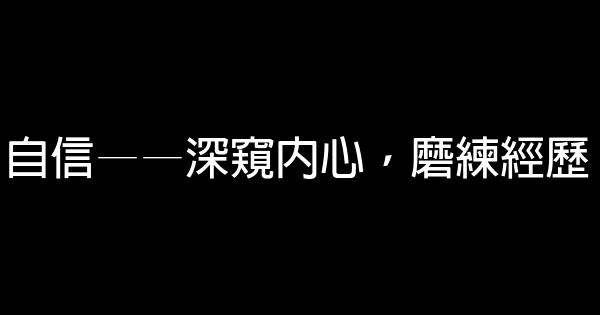 自信——深窺內心，磨練經歷 0 (0)