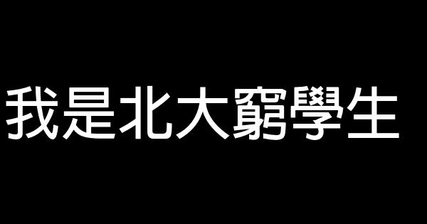 我是北大窮學生 0 (0)