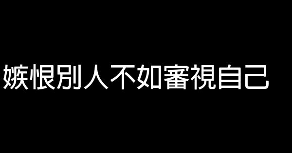 嫉恨別人不如審視自己 0 (0)