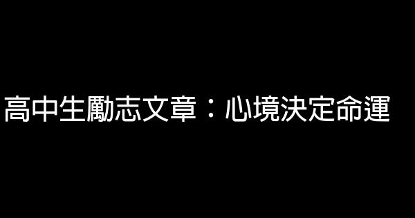 高中生勵志文章：心境決定命運 0 (0)