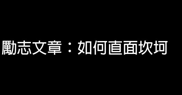 勵志文章：如何直面坎坷 0 (0)