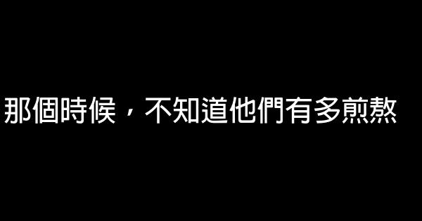 那個時候，不知道他們有多煎熬 0 (0)