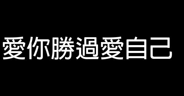 愛你勝過愛自己 0 (0)