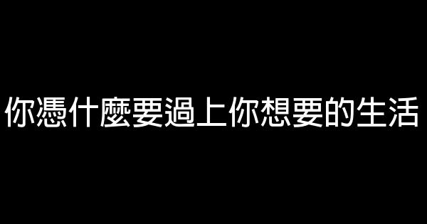 你憑什麼要過上你想要的生活 0 (0)