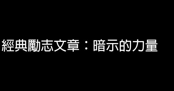 經典勵志文章：暗示的力量 0 (0)