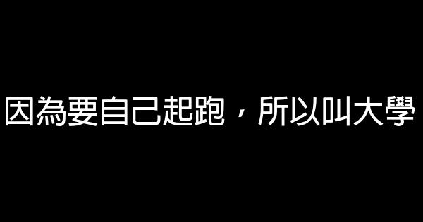 因為要自己起跑，所以叫大學 0 (0)