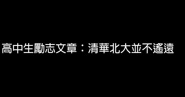 高中生勵志文章：清華北大並不遙遠 0 (0)