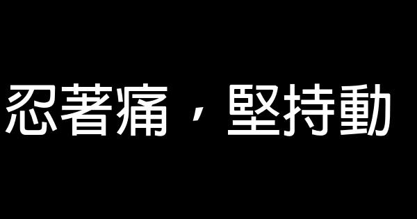 忍著痛，堅持動 0 (0)