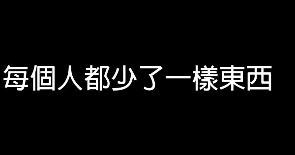 每個人都少了一樣東西 0 (0)