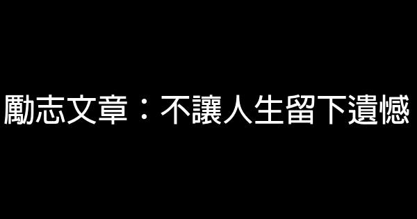 勵志文章：不讓人生留下遺憾 0 (0)