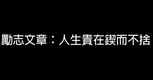 勵志文章：人生貴在鍥而不捨 0 (0)