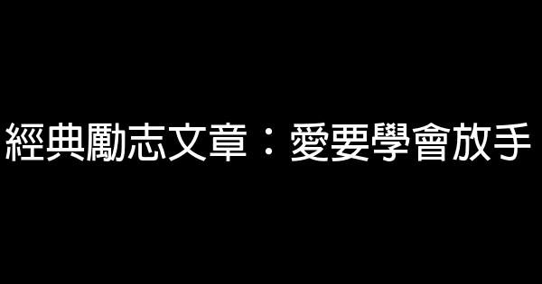 經典勵志文章：愛要學會放手 0 (0)