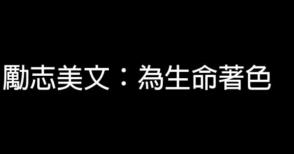 勵志美文：為生命著色 0 (0)