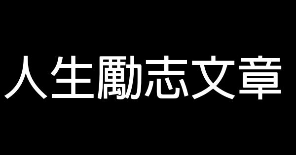 人生勵志文章 0 (0)