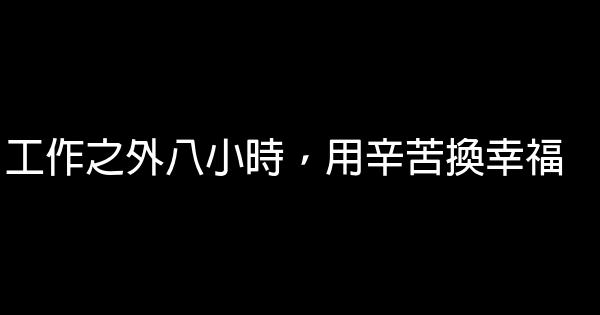 工作之外八小時，用辛苦換幸福 0 (0)