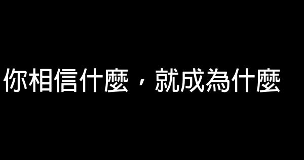 你相信什麼，就成為什麼 0 (0)