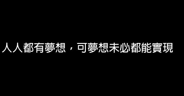 人人都有夢想，可夢想未必都能實現 0 (0)