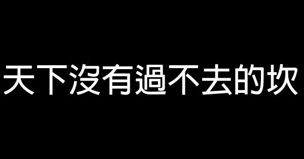 天下沒有過不去的坎 0 (0)