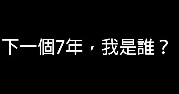 下一個7年，我是誰？ 0 (0)