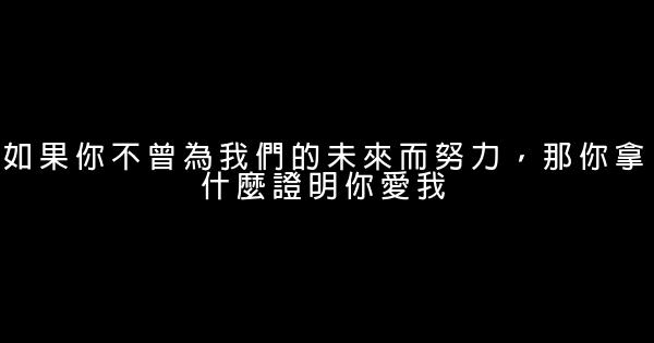 如果你不曾為我們的未來而努力，那你拿什麼證明你愛我 0 (0)