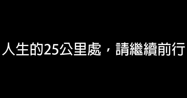 人生的25公里處，請繼續前行 0 (0)