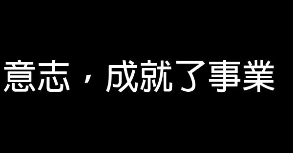 意志，成就了事業 0 (0)