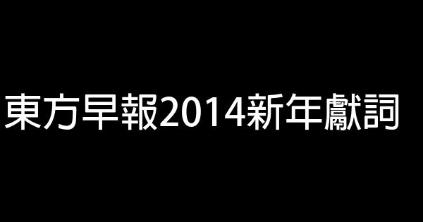 東方早報2014新年獻詞 0 (0)