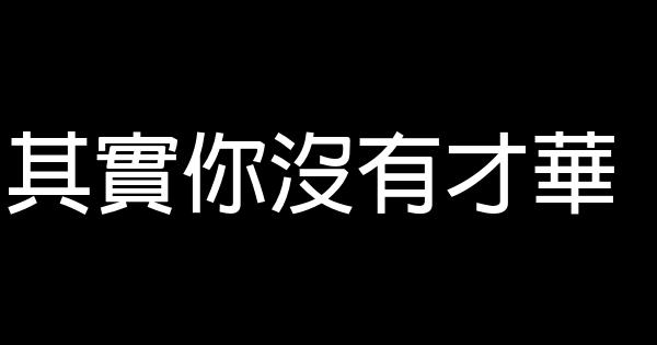 你有才華為什麼得不到重用 0 (0)