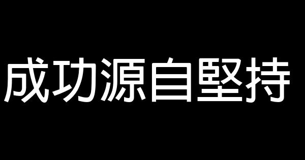 成功源自堅持 0 (0)