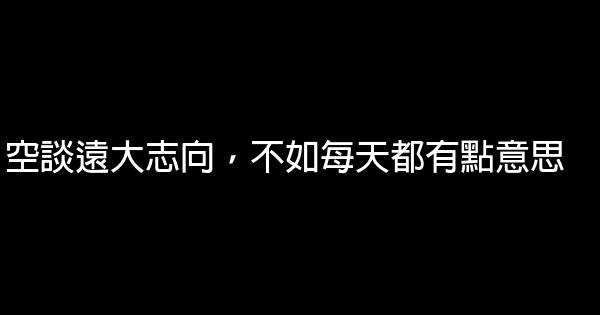 空談遠大志向，不如每天都有點意思 0 (0)