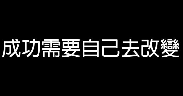 成功需要自己去改變 0 (0)