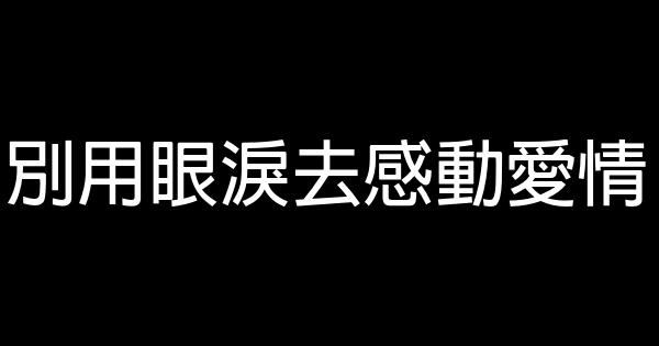 別用眼淚去感動愛情 0 (0)