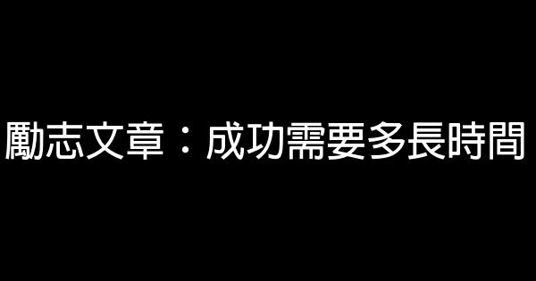 勵志文章：成功需要多長時間 0 (0)