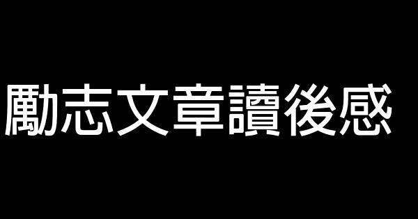 勵志文章讀後感 0 (0)