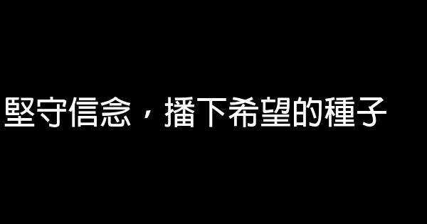 堅守信念，播下希望的種子 0 (0)